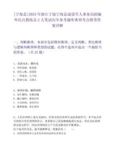 [宁海县]2025年浙江宁波宁海县退役军人事务局招编外民兵教练员2人笔试历年参考题库典型考点附带答案详解