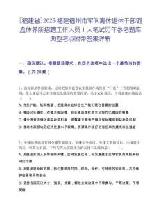 [福建省]2025福建福州市军队离休退休干部铜盘休养所招聘工作人员1人笔试历年参考题库典型考点附带答案详解