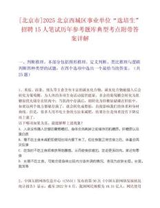[北京市]2025北京西城区事业单位“选培生”招聘15人笔试历年参考题库典型考点附带答案详解