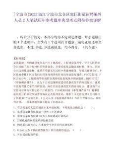 [宁波市]2025浙江宁波市北仑区郭巨街道招聘编外人员2人笔试历年参考题库典型考点附带答案详解