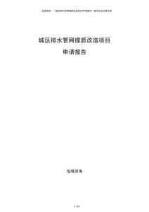 城區排水管網提質改造項目申請報告