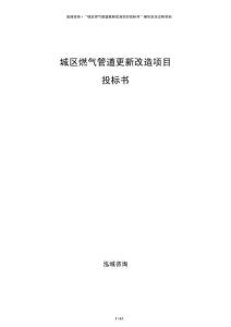 城區(qū)燃氣管道更新改造項目投標書