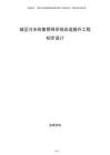 城区污水收集管网系统改造提升工程初步设计