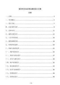 城市供水加壓泵站建筑設(shè)計(jì)方案