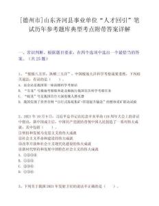 [德州市]山东齐河县事业单位“人才回引”笔试历年参考题库典型考点附带答案详解