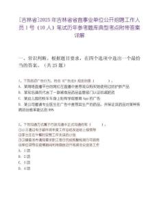 [吉林省]2025年吉林省省直事业单位公开招聘工作人员1号（10人）笔试历年参考题库典型考点附带答案详解