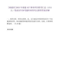 [福建省]2025年福建427事业单位联考汇总（1311人）笔试历年参考题库典型考点附带答案详解