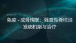 免疫-成骨耦联：强直性脊柱炎发病机制与治疗