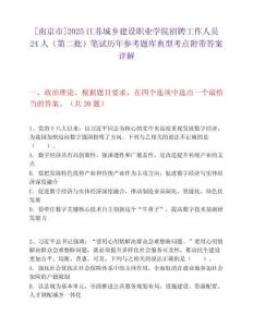 [南京市]2025江苏城乡建设职业学院招聘工作人员24人（第二批）笔试历年参考题库典型考点附带答案详解