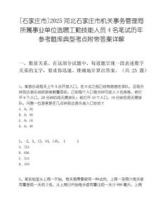 [石家庄市]2025河北石家庄市机关事务管理局所属事业单位选聘工勤技能人员4名笔试历年参考题库典型考点附带答案详解