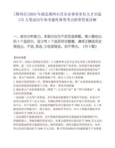 [荆州市]2025年湖北荆州石首市企事业单位人才引进175人笔试历年参考题库典型考点附带答案详解