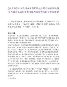 [赤水市]2025贵州赤水市长沙镇人民政府招聘公务车驾驶员笔试历年参考题库典型考点附带答案详解