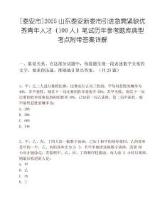 [泰安市]2025山東泰安新泰市引進急需緊缺優秀青年人才（100人）筆試歷年參考題庫典型考點附帶答案詳解