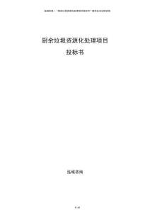 厨余垃圾资源化处理项目投标书