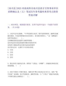 [南召县]2025河南南阳市南召县招才引智事业单位招聘确认及（五）笔试历年参考题库典型考点附带答案详解