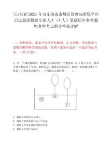 [山东省]2025年山东济南市城市管理局所属单位引进急需紧缺专业人才（4人）笔试历年参考题库典型考点附带答案详解
