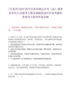 [甘孜州]2025四川甘孜州康定市考（选）调事业单位人员报考人数及调减笔试历年参考题库典型考点附带答案详解