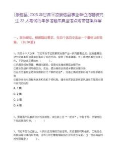 [崇信县]2025年甘肃平凉崇信县事业单位招聘研究生22人笔试历年参考题库典型考点附带答案详解