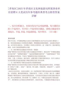 [孝南区]2025年孝南区文化和旅游局所属事业单位招聘6人笔试历年参考题库典型考点附带答案详解