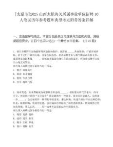 [太原市]2025山西太原海关所属事业单位招聘10人笔试历年参考题库典型考点附带答案详解
