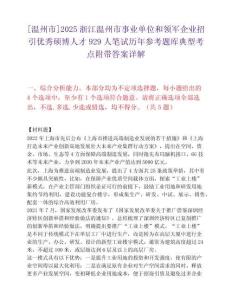 [温州市]2025浙江温州市事业单位和领军企业招引优秀硕博人才929人笔试历年参考题库典型考点附带答案详解