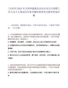 [天津市]2025年天津仲裁委员会办公室公开招聘工作人员3人笔试历年参考题库典型考点附带答案详解