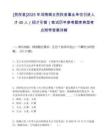 [民权县]2025年河南商丘民权县事业单位引进人才40人（招才引智）笔试历年参考题库典型考点附带答案详解