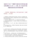 [端州区]2025广东肇庆市端州区住房和城乡建设局招募见习人员1人（第二次）笔试历年参考题库典型考点附带答案详解