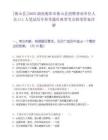 [衡山县]2025湖南衡阳市衡山县招聘事业单位人员111人笔试历年参考题库典型考点附带答案详解