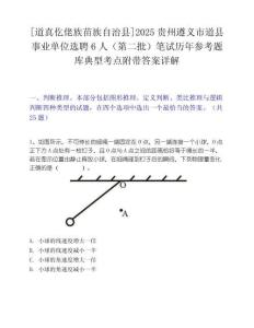[道真仡佬族苗族自治县]2025贵州遵义市道县事业单位选聘6人（第二批）笔试历年参考题库典型考点附带答案详解