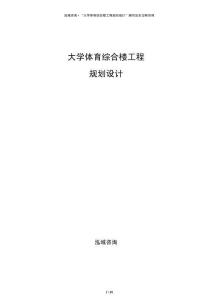 大學(xué)體育綜合樓工程規(guī)劃設(shè)計(jì)