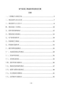 電氣安裝工程監控系統調試方案