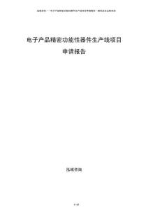 電子產品精密功能性器件生產線項目申請報告