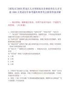 [绥化市]2025黑龙江人才周绥化市企事业单位人才引进1068人笔试历年参考题库典型考点附带答案详解
