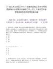 [广西壮族自治区]2025广西建筑安装工程劳动保险费保障中心招聘实名编制工作人员2人笔试历年参考题库典型考点附带答案详解