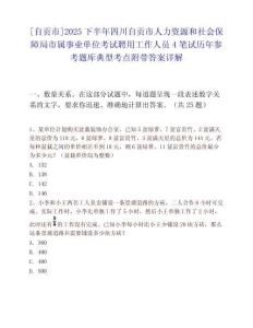 [自贡市]2025下半年四川自贡市人力资源和社会保障局市属事业单位考试聘用工作人员4笔试历年参考题库典型考点附带答案详解
