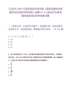 [北京市]2025中國宏觀經濟研究院（國家發展和改革委員會宏觀經濟研究院）招聘30人公筆試歷年參考題庫典型考點附帶答案詳解