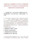 [新疆]2025年新疆维吾尔自治区卫生健康委所属事业单位下半年高层次人才引进笔试历年参考题库典型考点附带答案详解