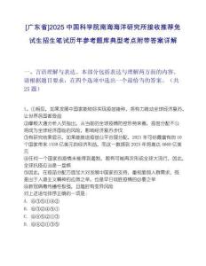 [廣東省]2025中國科學院南海海洋研究所接收推薦免試生招生筆試歷年參考題庫典型考點附帶答案詳解