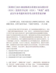 [荷塘區]2025湖南株洲市荷塘區面向轄區村（社區）黨組織書記村（社區）“兩委”成筆試歷年參考題庫典型考點附帶答案詳解
