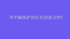 卒中脑保护治疗共识重点PPT
