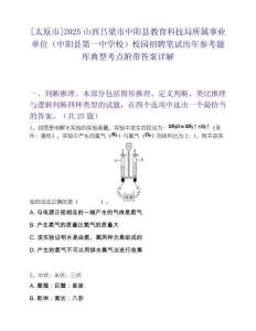[太原市]2025山西呂梁市中陽縣教育科技局所屬事業單位（中陽縣第一中學校）校園招聘筆試歷年參考題庫典型考點附帶答案詳解