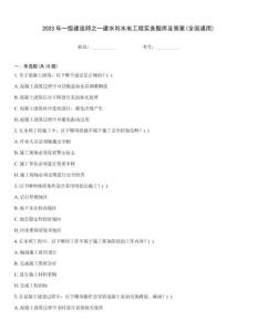 2023年一級建造師之一建水利水電工程實務題庫及答案(全國通用)