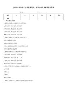 2022年-2023年二級注冊建筑師之建筑結構與設備題庫與答案