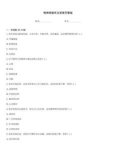 精神病題庫(kù)及答案完整版
