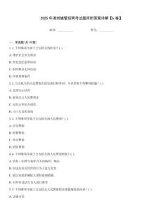 2025年湖州輔警招聘考試題庫附答案詳解【b卷】