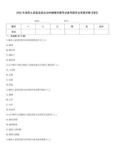 2025年湘西土家族苗族自治州輔警協警考試備考題庫及答案詳解【新】