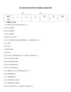 2025最新报关员资格考试实操要点试题及答案