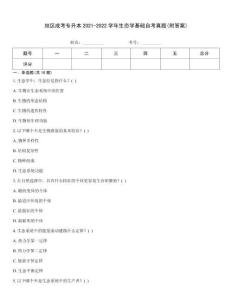 地區成考專升本2021-2022學年生態學基礎自考真題(附答案)