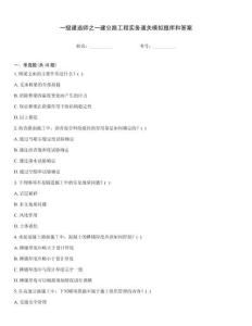 一級(jí)建造師之一建公路工程實(shí)務(wù)通關(guān)模擬題庫(kù)和答案